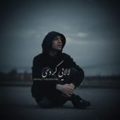 دانلود آهنگ امیرعلی کریمخانی لالایی (کردی فارسی)